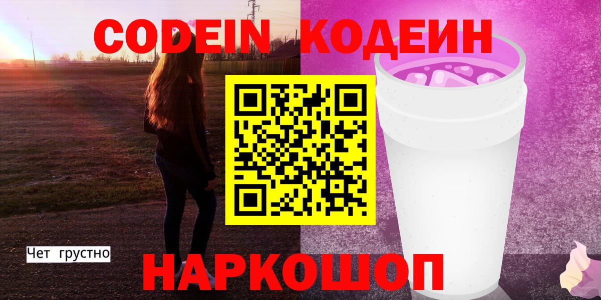 Codein напиток Lean (лин)  Codein Purple Drank  Вольск  Вход с VPN 
