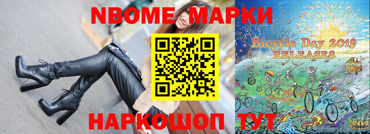 Марки NBOMe 1,8мг Вольск